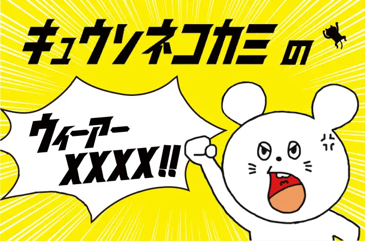 キュウソネコカミの「ウィーアーXXXX!!」 【第8回】 