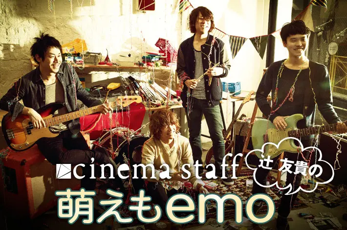 cinema staff 「萌えもemo」【第37回】