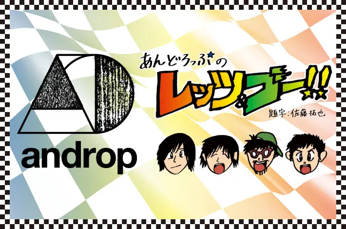 andropの「レッツ＆ゴー！！」【第5回】