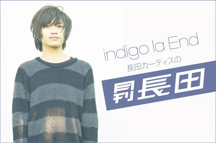 indigo la End 長田カーティスの「月刊長田」VOL.26