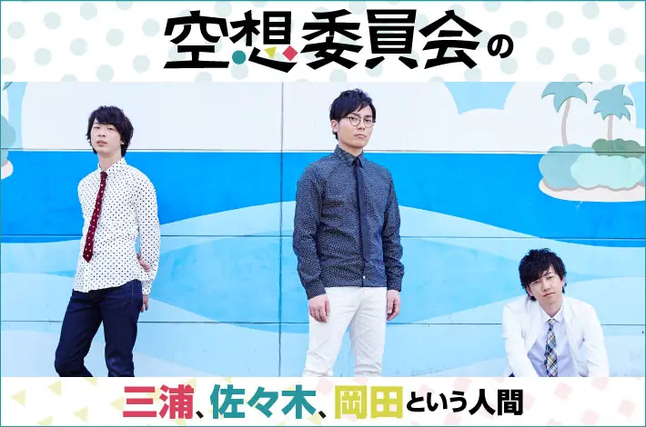 空想委員会の「三浦、佐々木、岡田という人間」【第3回】