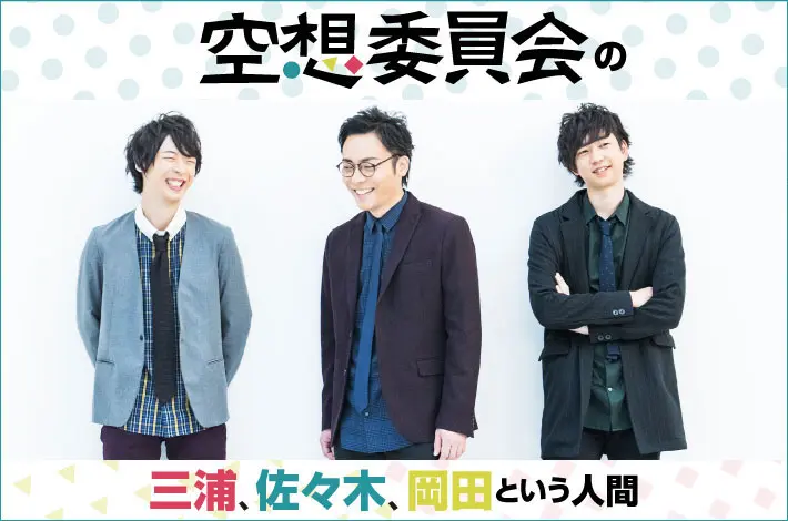 空想委員会の「三浦、佐々木、岡田という人間」【第4回】