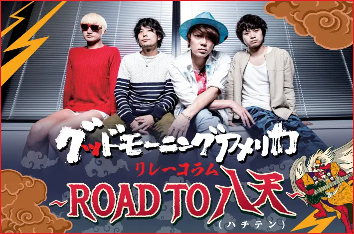 グッドモーニングアメリカ　リレーコラム「～ROAD TO 八天（ハチテン）～」【第2回】