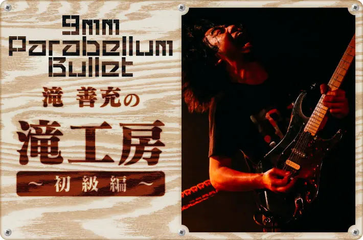 9mm Parabellum Bullet  滝 善充の「滝工房～初級編～」【第8回】