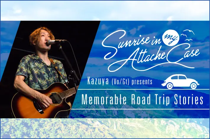 Sunrise In My Attache Case、Kazuya（Vo/Gt） presents "Memorable Road Trip Stories"