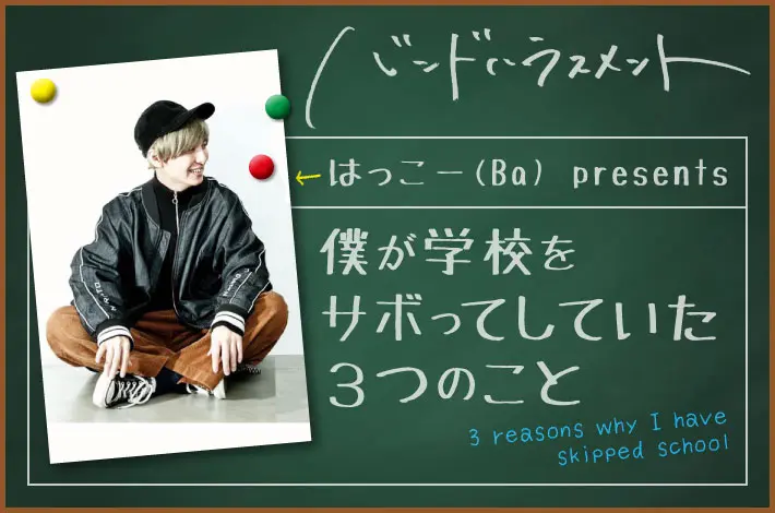 バンドハラスメント、はっこー（Ba） presents "僕が学校をサボってしていた3つのこと"