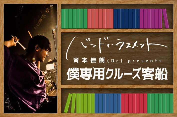 バンドハラスメント、斉本佳朗（Dr） presents "僕専用クルーズ客船"