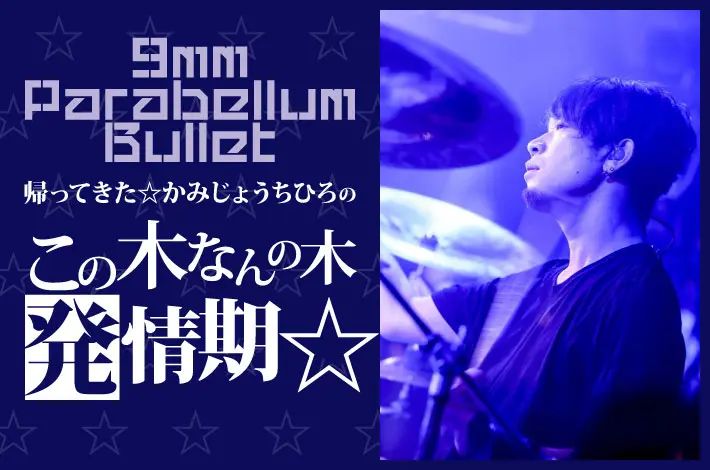 9mm Parabellum Bullet 帰ってきた☆かみじょうちひろの"この木なんの木　発情期☆" 【最終回】