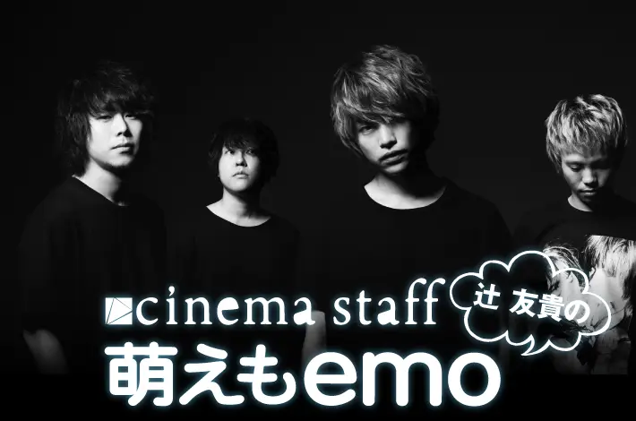 cinema staff 「萌えもemo」【第42回】