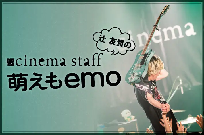 cinema staff 「萌えもemo」【第56回】