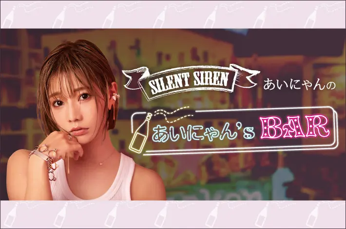 SILENT SIREN あいにゃんの"あいにゃん's BAR"【第7回】