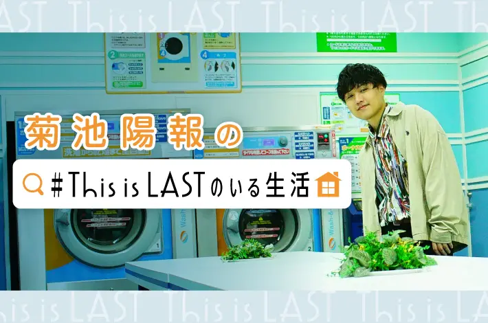 "＃This is LASTのいる生活"【第2回】