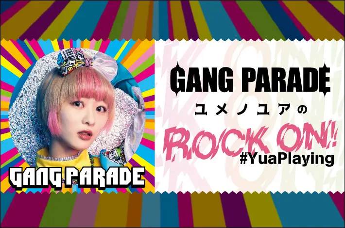 GANG PARADE ユメノユアの"ROCK ON！#YuaPlaying"【第25回】