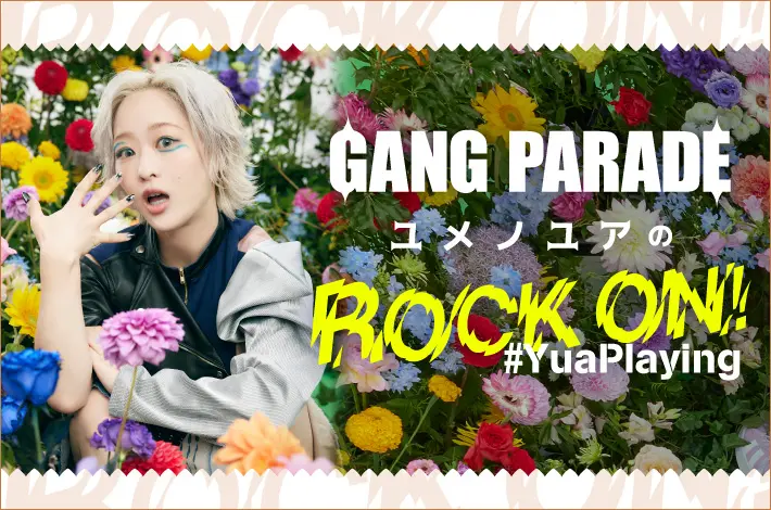 GANG PARADE ユメノユアの"ROCK ON！#YuaPlaying"【第27回】