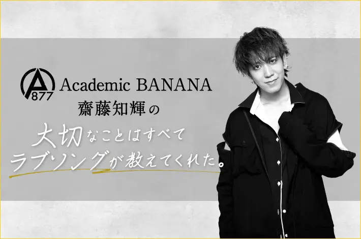 Academic BANANA 齋藤知輝の"大切なことはすべてラブソングが教えてくれた。"【第2回】