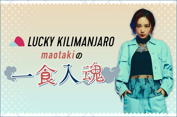 Lucky Kilimanjaro maotakiの"一食入魂"【第3回】