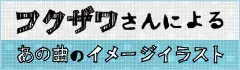 フクザワさんによる「あの曲のイメージイラスト」