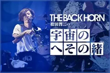 THE BACK HORN 松田晋二の"宇宙のへその緒"【第三十一回】