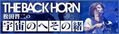 THE BACK HORN 松田晋二の"宇宙のへその緒"【第三十八回】