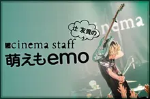 cinema staff 「萌えもemo」【第65回】