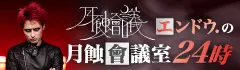 月蝕會議エンドウ.の"月蝕會議室24時"【第18回】