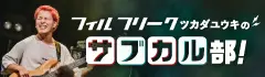 フィルフリーク ツカダユウキの"サブカル部！"【第10回】