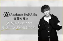 Academic BANANA 齋藤知輝の"大切なことはすべてラブソングが教えてくれた。"【第2回】