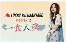 Lucky Kilimanjaro maotakiの"一食入魂"【第1回】