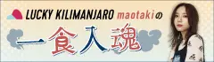 Lucky Kilimanjaro maotakiの"一食入魂"【第1回】