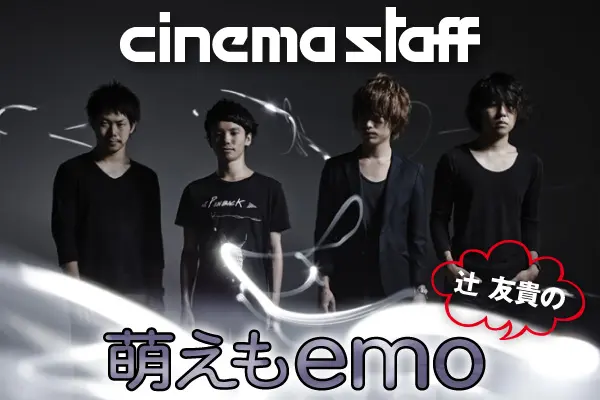 cinema staff 「萌えもemo」【第7回】