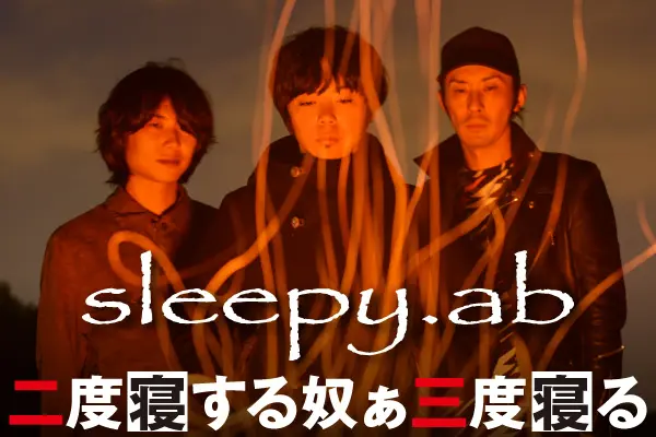 sleepy.ab「二度寝する奴ぁ三度寝る」【第16回】