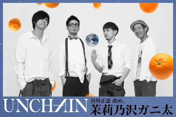 UNCHAIN 谷川正憲 改め、茉莉乃沢ガニ太【第9回】