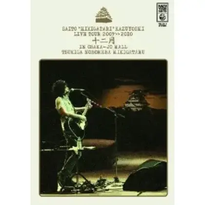 斉藤"弾き語り"和義 ライブツアー2009≫2010 「十二月 in 大阪城ホール ~月が昇れば弾き語る~」