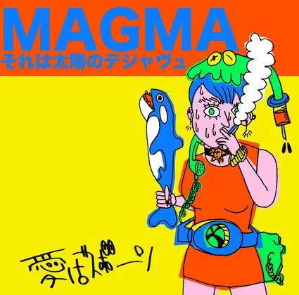 MAGMAそれは太陽のデジャヴュ