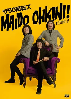 ザ50回転ズ MAIDO OHKINI! 15周年!!