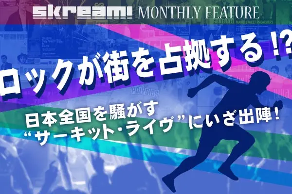 ロックが街を占拠する！？