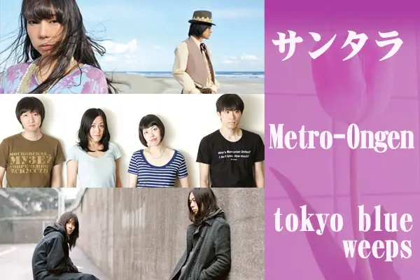 Skream! PICK UP! 【サンタラ / Metro-Ongen / tokyo blue weeps】