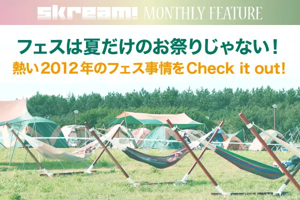 Skream!的フェスの楽しみ方
