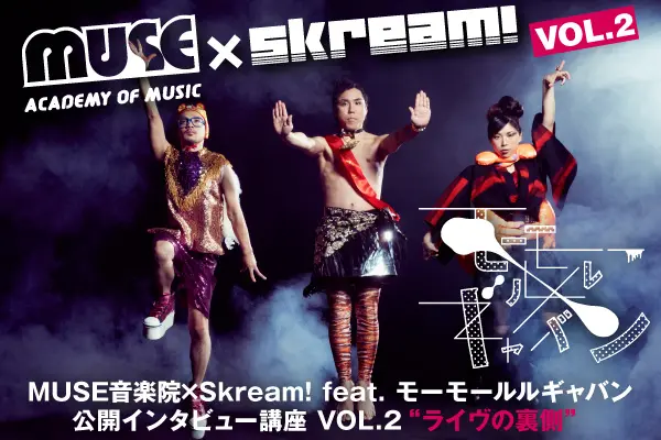 MUSE音楽院×Skream! VOL.2