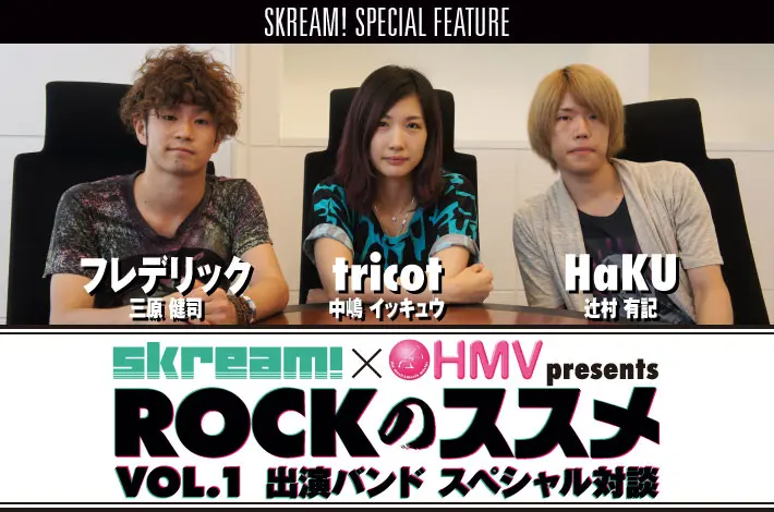Skream!×HMV presents "ROCKのススメ VOL.1" スペシャル対談