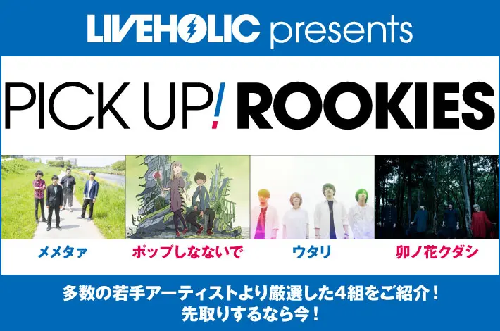 LIVEHOLIC presents PICK UP! ROOKIES