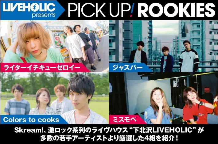 LIVEHOLIC presents PICK UP! ROOKIES