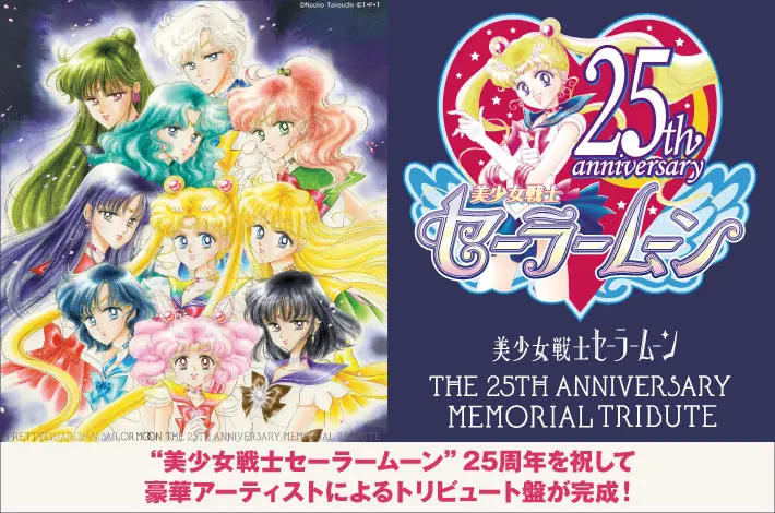 "美少女戦士セーラームーン"25周年トリビュート・アルバム