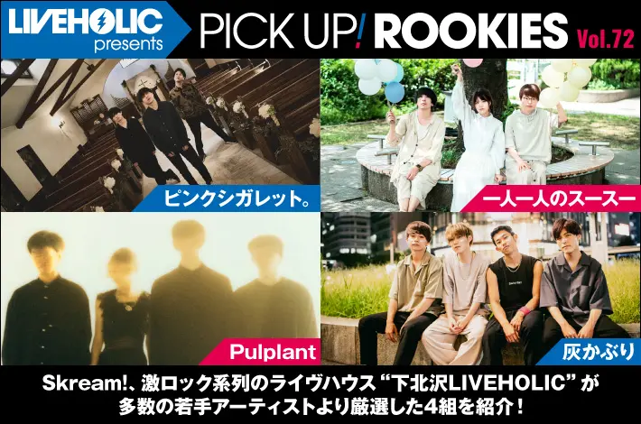 LIVEHOLIC presents PICK UP! ROOKIES Vol.72