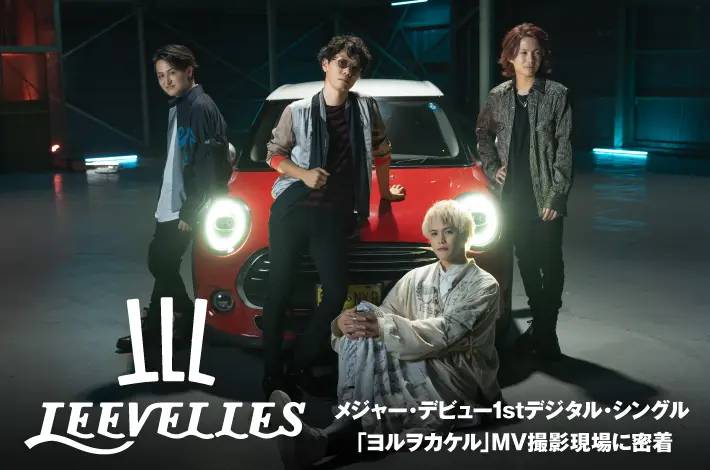 LEEVELLES「ヨルヲカケル」MV撮影密着レポート