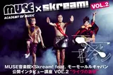 MUSE音楽院×Skream! VOL.2