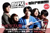 MUSE音楽院×Skream! VOL.3