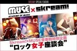 MUSE音楽院×Skream!