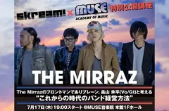 Skream!×MUSE音楽院