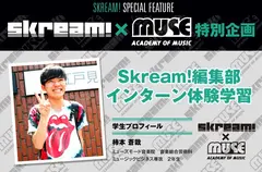 【Skream!×MUSE音楽院特別企画】 